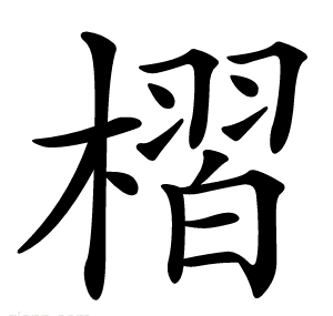 槢
